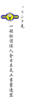 リンク先：一般社団法人全日本瓦工事業連盟